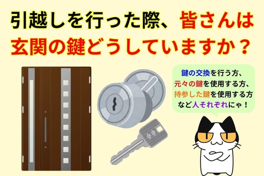 引越し時、玄関の鍵はどうしていますか？