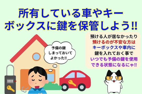 所有している車やキーボックスに鍵を保管しておこう‼︎