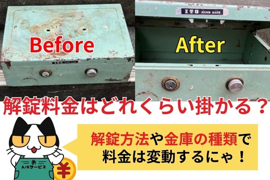 金庫の解錠料金はどれくらい掛かる？