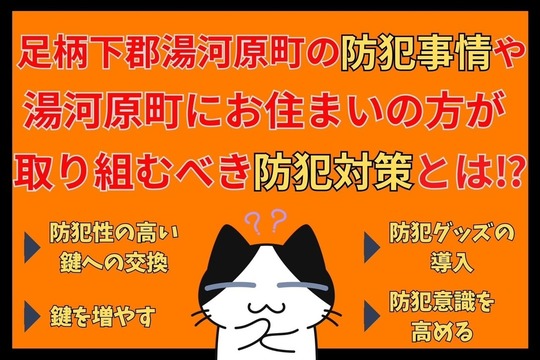 足柄下郡湯河原町の防犯事情や湯河原町にお住まいの方が取り組むべき防犯対策とは⁉︎