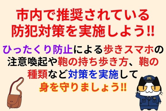 市内で推奨されている防犯対策を実施しよう‼︎