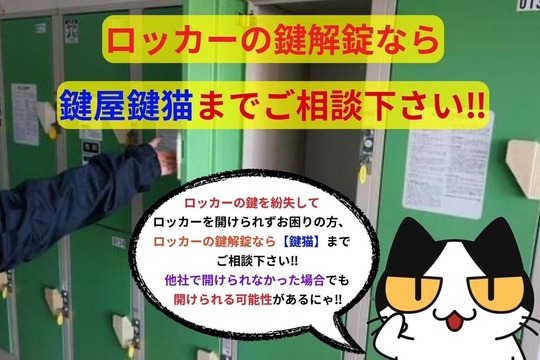 ロッカーの鍵解錠なら鍵屋鍵猫までご相談下さい‼︎
