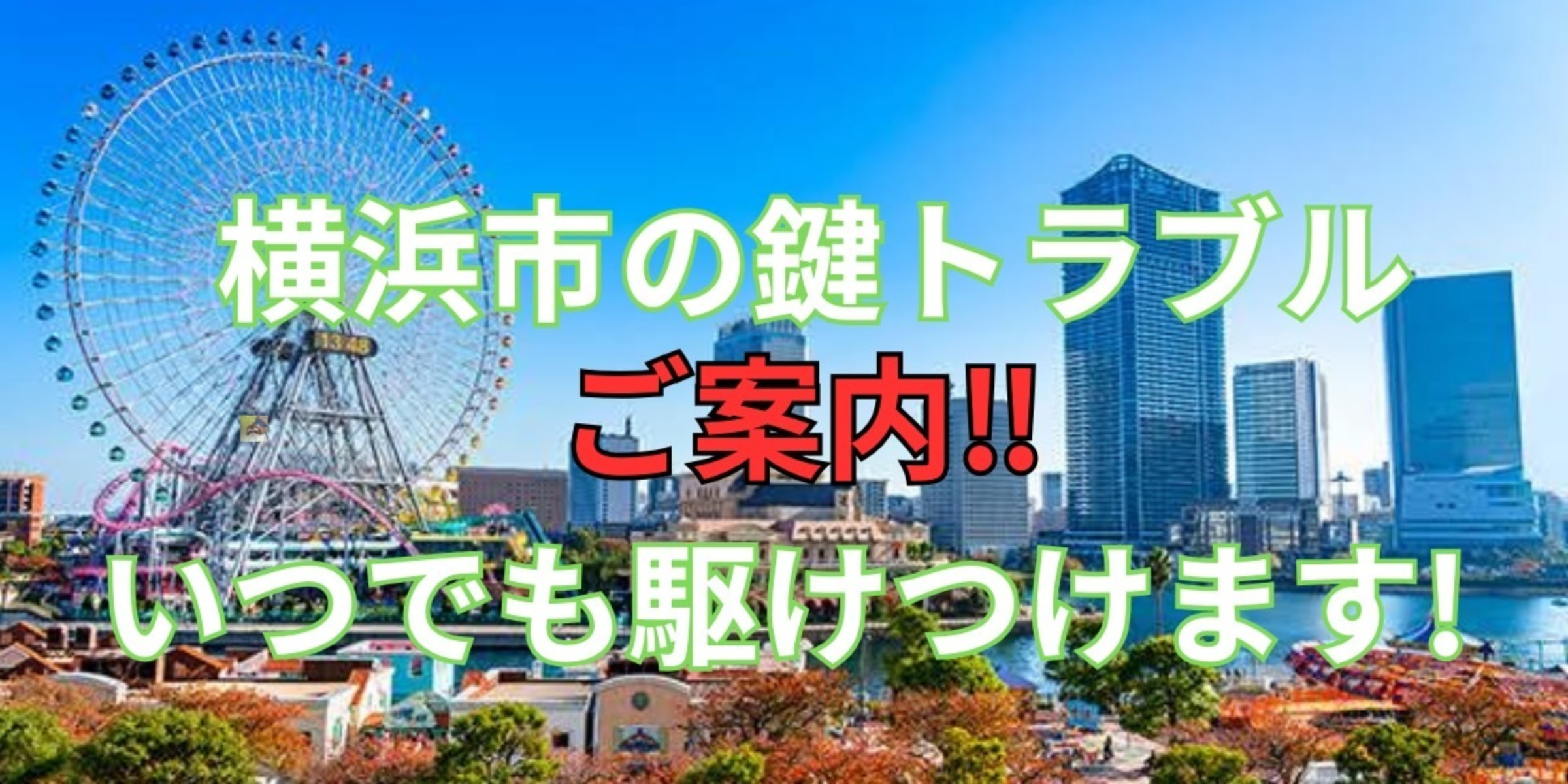 横浜市の鍵交換、修理は鍵屋鍵猫にお任せ！