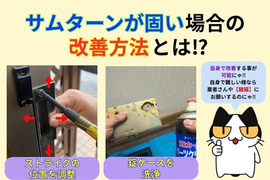サムターンが固い場合の改善方法とは⁉︎