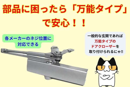 部品に迷ったら「万能タイプ」で安心！