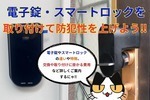 電子錠、スマートロックを取り付けて防犯性を上げよう‼︎