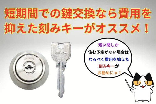 引越し先に短期間住むなら費用を抑えた刻みキーがオススメ！