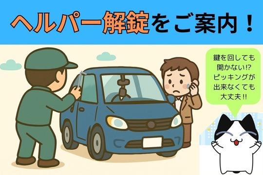 自動車のヘルパー解錠