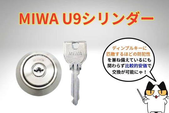【MIWA】U9シリンダー