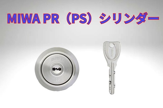 MIWA PR（PS）シリンダー