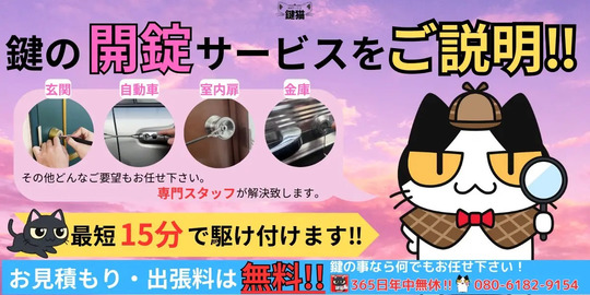 鍵の解錠、鍵の紛失時も鍵猫なら最短15分で解決！