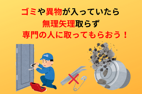 ゴミや異物が入っていたら無理やり取らずに専門の人を呼ぼう！