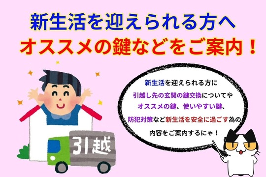 新生活を迎えられる方へオススメの鍵などをご案内！