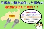 平塚市で鍵を紛失した場合の最短解決法をご案内！対処法や費用についてご説明します！