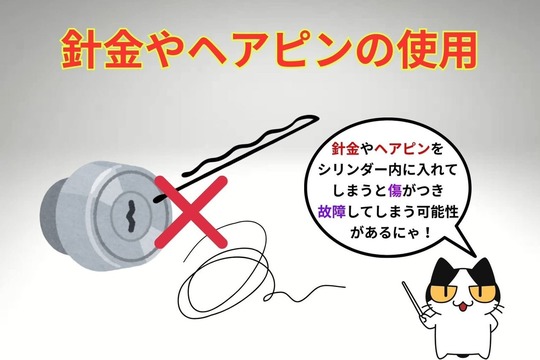 シリンダーに針金やヘアピンを使用しない