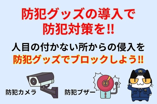 防犯グッズの導入で防犯対策を‼︎