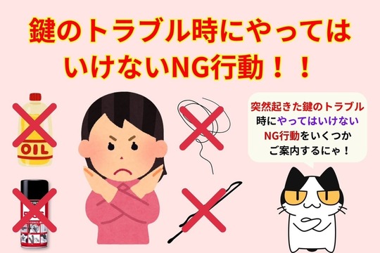 鍵のトラブル時にやってはいけないNG行動！！
