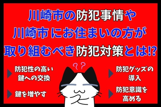 川崎市の防犯事情や川崎市にお住まいの方が取り組むべき防犯対策とは⁉︎