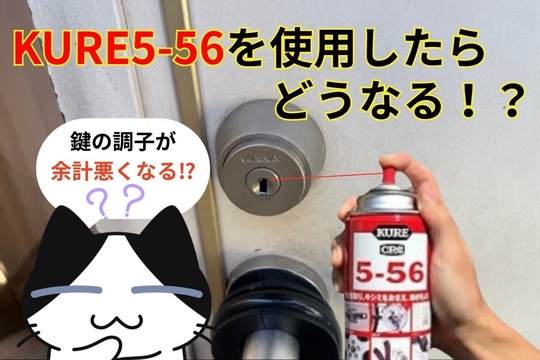 鍵穴にKURE5-56を使用したらどうなる⁉︎