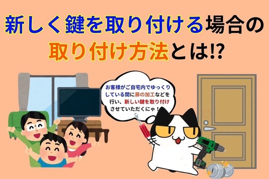 新しく鍵を取り付ける方法とは⁉︎