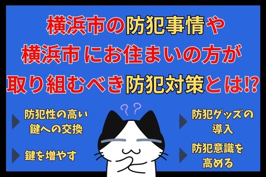 横浜市の防犯事情や横浜市にお住まいの方が取り組むべき防犯対策とは⁉︎
