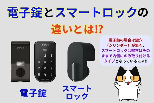 電子錠とスマートロックの違いは⁉︎