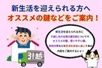 新生活で引越しを行う方にお勧めの鍵をご案内！