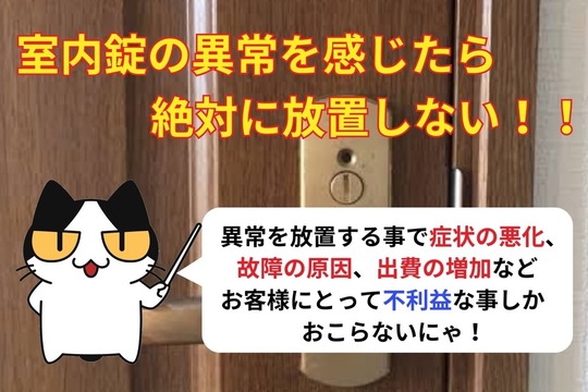 室内錠の異常を感じたら絶対に放置しない！！