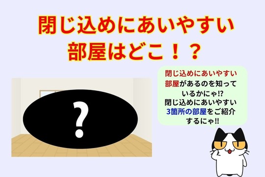 閉じ込めにあいやすい部屋はどこ⁉︎
