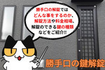 勝手口の鍵解錠方法や費用と相場をご紹介！