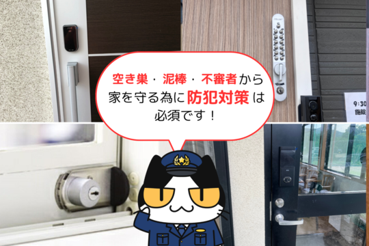 空き巣・泥棒・不審者から家を守るために防犯対策は必須です
