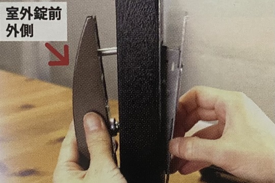 室外側の錠前を取りつける