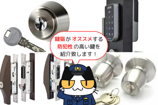 鍵猫がオススメする防犯性の高い鍵を紹介致します