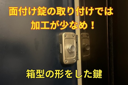 面付け錠の取り付けでは過去が少なめ！箱型の形をした鍵