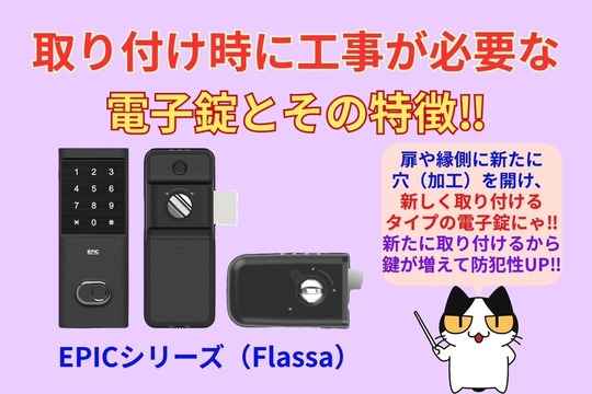 取り付けに工事が必要な電子錠とその特徴‼︎