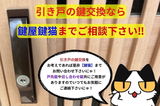 引き戸の鍵交換なら鍵屋鍵猫までご相談下さい‼︎