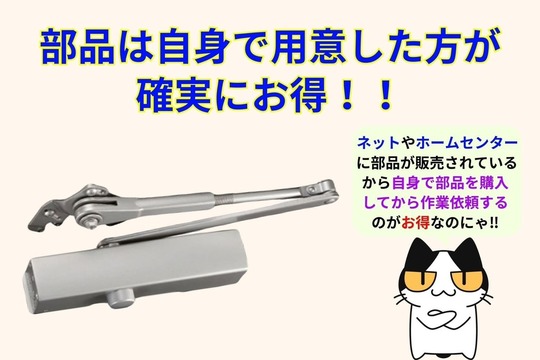 ドアクローザーは自身で用意した方がお得！！