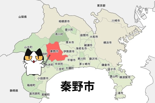 秦野市