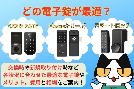 どの電子錠が最適？