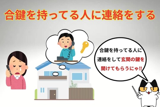 閉め出しにあったら合鍵を持ってる人に連絡をする
