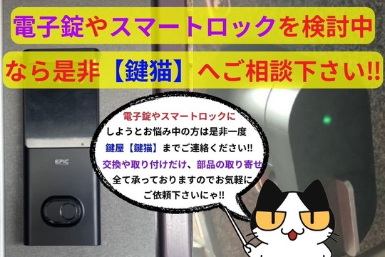 電子錠やスマートロックにするなら【鍵猫】へ‼︎