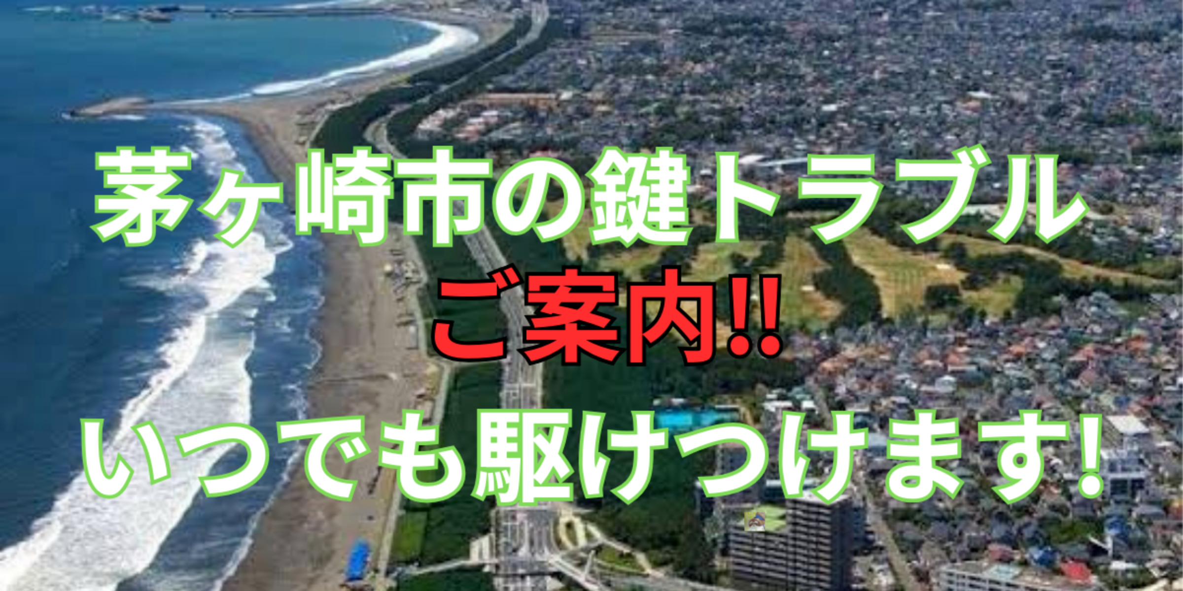 茅ヶ崎市の鍵交換、修理は鍵屋鍵猫にお任せ！