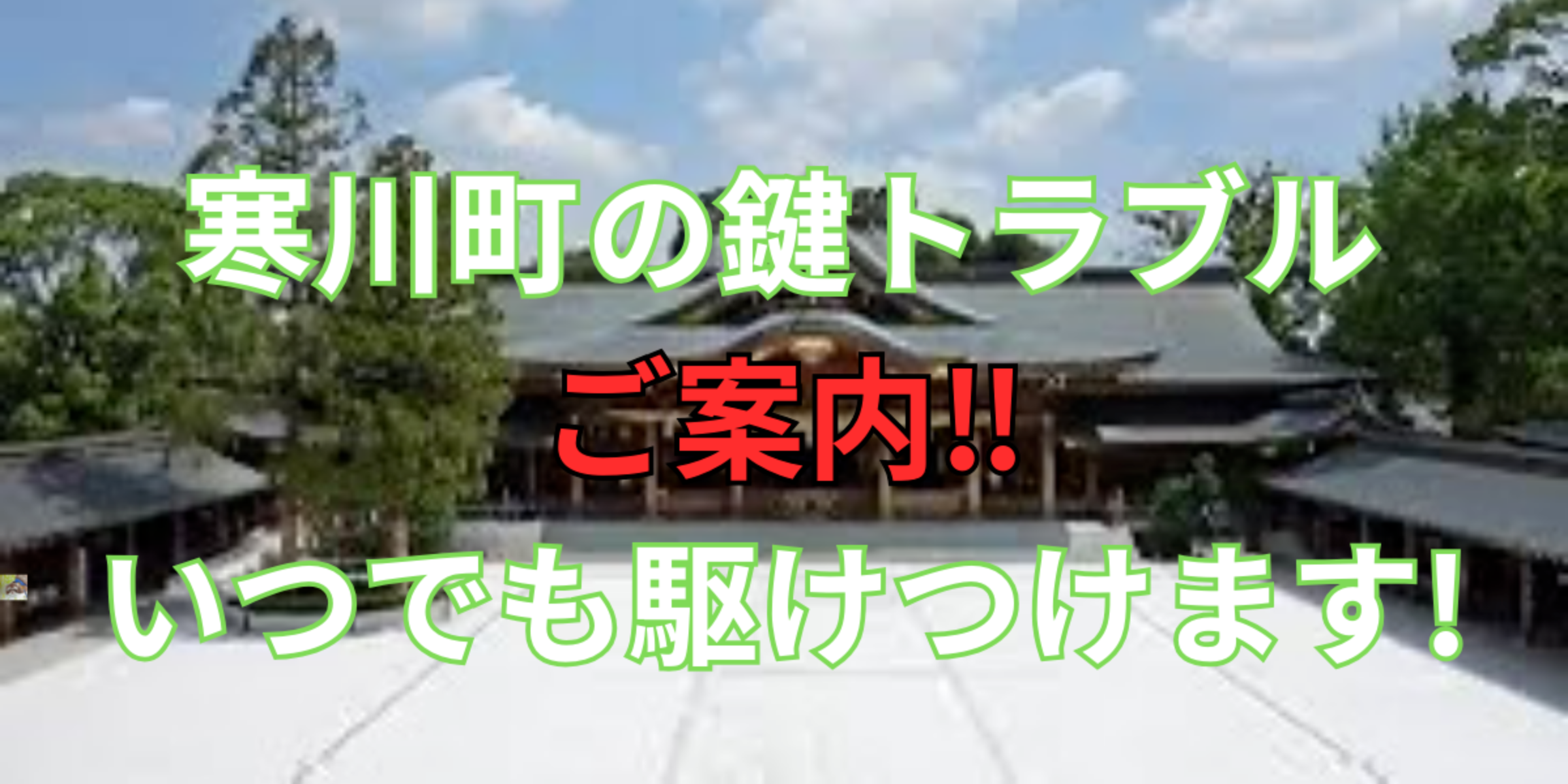 寒川町の鍵交換、修理は鍵屋鍵猫にお任せ！