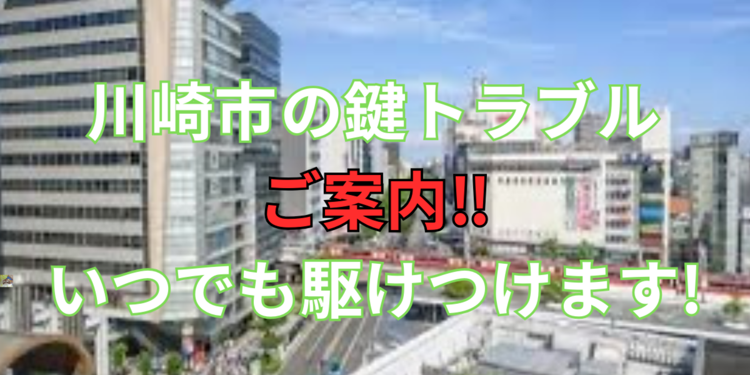 川崎市の鍵交換、修理は鍵屋鍵猫にお任せ！
