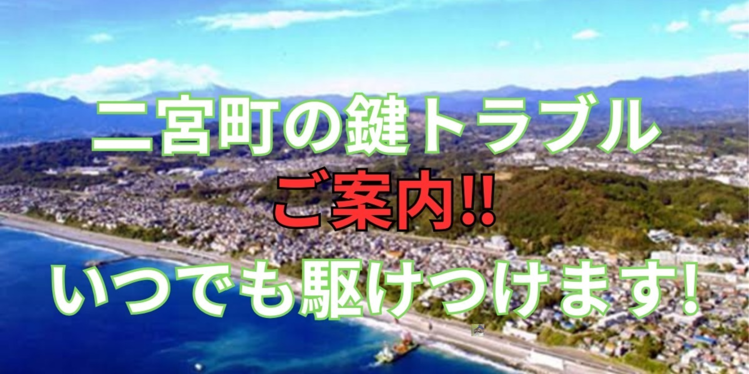 二宮町の鍵交換、修理は鍵屋鍵猫にお任せ！