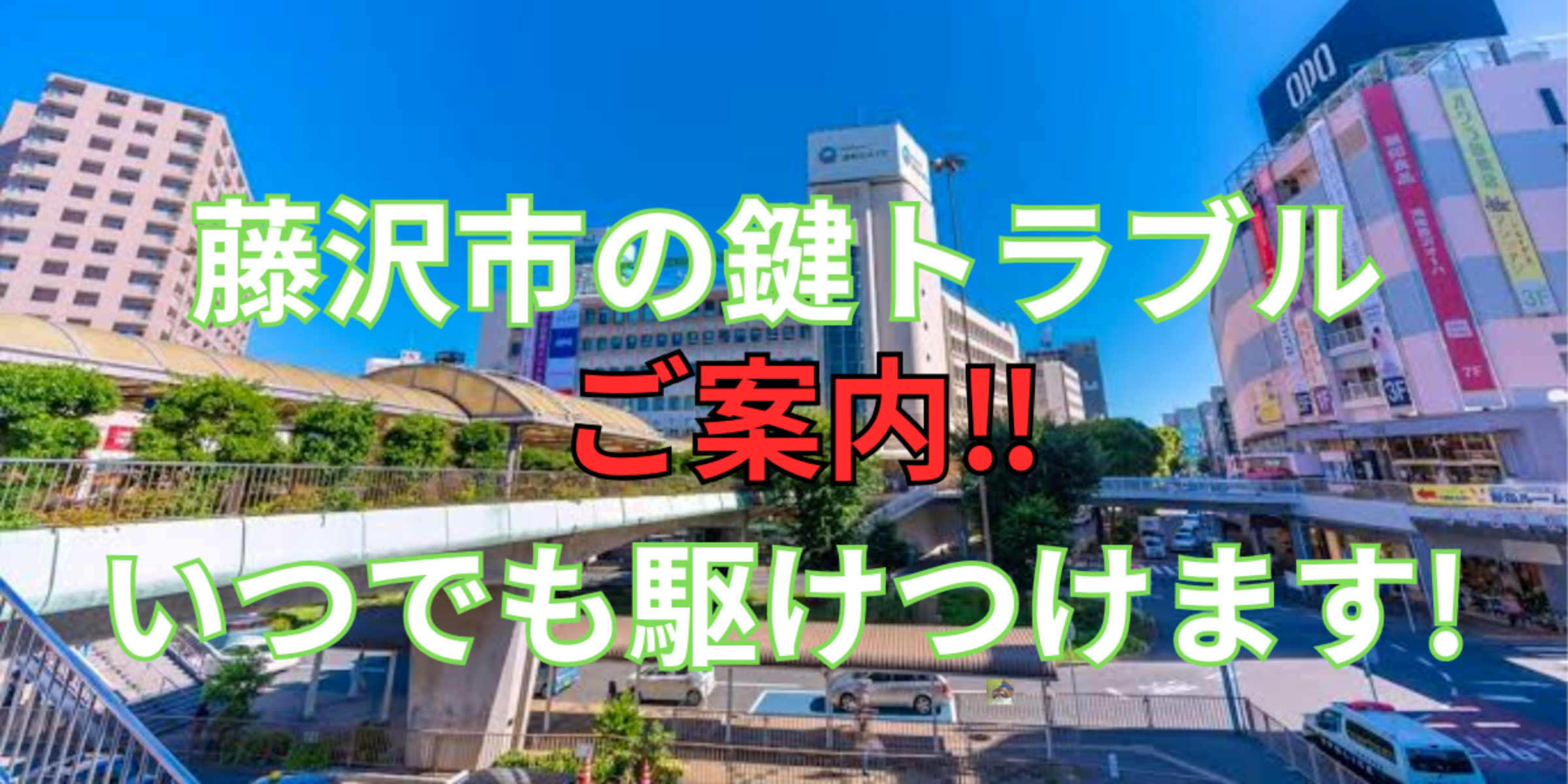 藤沢市の鍵交換、修理は鍵屋鍵猫にお任せ！